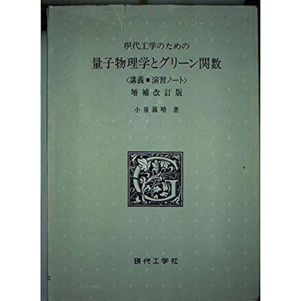 【中古】 現代工学のための偏微分方程式とグリーン関数/現代工学社/篠崎寿夫 工学者のための偏微分方程式とグリ-ン関数 | 篠崎 寿夫 |本